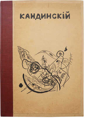 [Собрание В.Г. Лидина]. В.В. Кандинский. 25 репродукций с картин 1902-1917 гг. 4 виньетки / Текст художника. М. 1918.